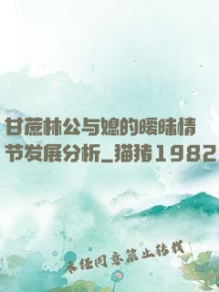 甘蔗林公与媳的暧昧情节发展分析