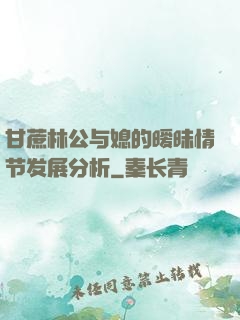 甘蔗林公与媳的暧昧情节发展分析