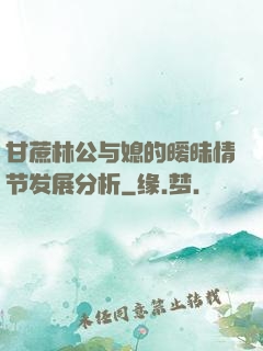 甘蔗林公与媳的暧昧情节发展分析