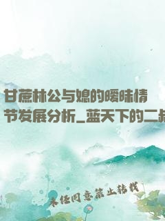 甘蔗林公与媳的暧昧情节发展分析