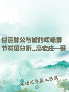甘蔗林公与媳的暧昧情节发展分析