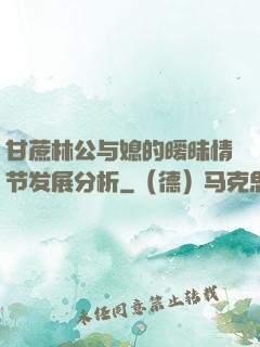 甘蔗林公与媳的暧昧情节发展分析