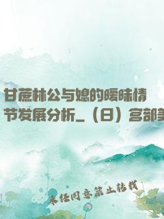 甘蔗林公与媳的暧昧情节发展分析