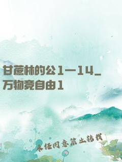 甘蔗林的公1—14