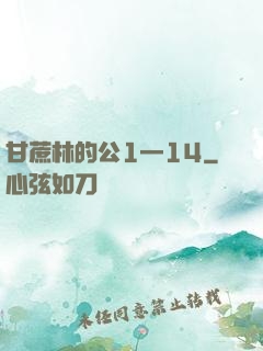 甘蔗林的公1—14