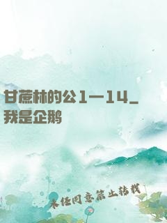 甘蔗林的公1—14