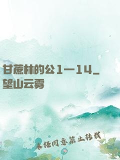 甘蔗林的公1—14
