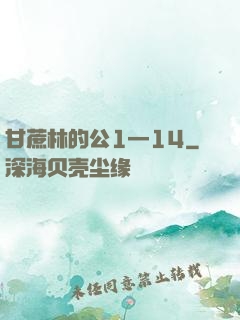 甘蔗林的公1—14