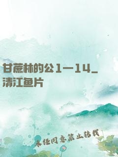 甘蔗林的公1—14