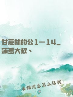 甘蔗林的公1—14