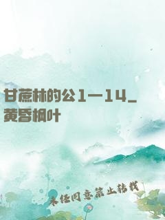 甘蔗林的公1—14