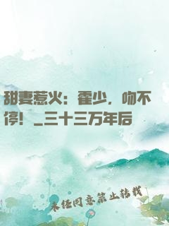 甜妻惹火：霍少，吻不停！