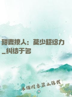 甜妻撩人：莫少超给力