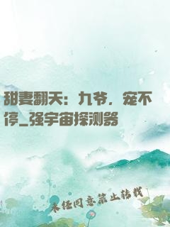 甜妻翻天：九爷，宠不停