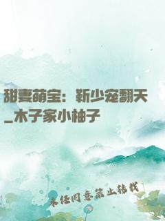甜妻萌宝：靳少宠翻天