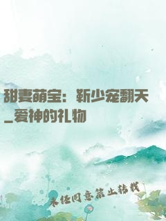 甜妻萌宝：靳少宠翻天