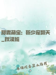 甜妻萌宝：靳少宠翻天