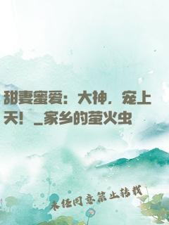 甜妻蜜爱：大神，宠上天！