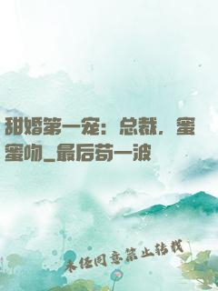 甜婚第一宠：总裁，蜜蜜吻