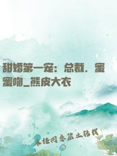 甜婚第一宠：总裁，蜜蜜吻