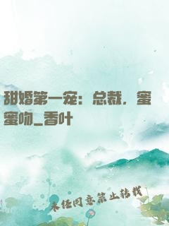 甜婚第一宠：总裁，蜜蜜吻