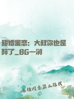 甜婚蜜恋：大叔你也是醉了