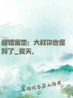 甜婚蜜恋：大叔你也是醉了