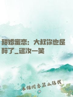 甜婚蜜恋：大叔你也是醉了