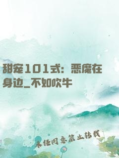 甜宠101式：恶魔在身边