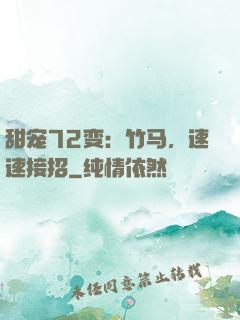 甜宠72变：竹马，速速接招