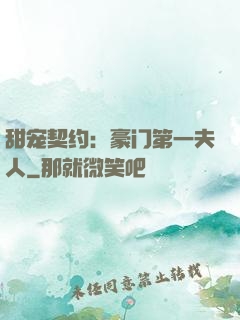 甜宠契约：豪门第一夫人