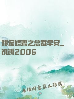甜宠娇妻之总裁早安
