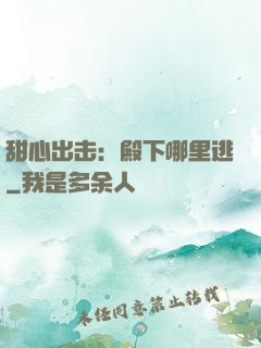 甜心出击：殿下哪里逃