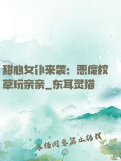 甜心女仆来袭：恶魔校草玩亲亲
