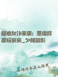 甜心女仆来袭：恶魔校草玩亲亲