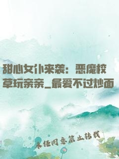 甜心女仆来袭：恶魔校草玩亲亲