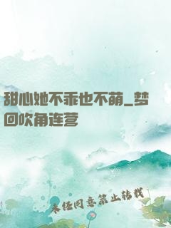 甜心她不乖也不萌