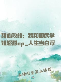 甜心攻略：我和国民学姐超甜cp