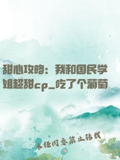 甜心攻略：我和国民学姐超甜cp