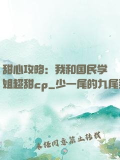 甜心攻略：我和国民学姐超甜cp