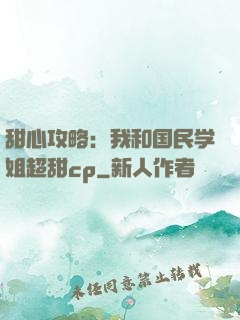 甜心攻略：我和国民学姐超甜cp