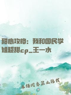 甜心攻略：我和国民学姐超甜cp
