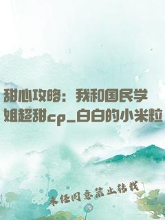 甜心攻略：我和国民学姐超甜cp
