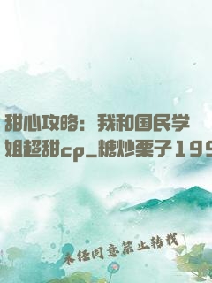 甜心攻略：我和国民学姐超甜cp