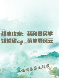 甜心攻略：我和国民学姐超甜cp