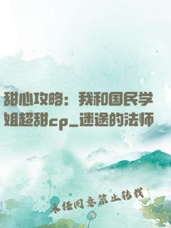 甜心攻略：我和国民学姐超甜cp