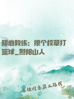甜心教练：撩个校草打篮球