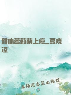 甜心萝莉萌上瘾