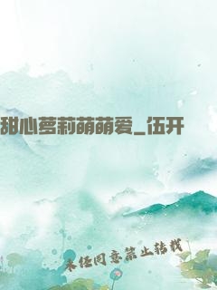 甜心萝莉萌萌爱