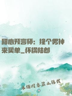 甜心预言师：撞个男神来买单